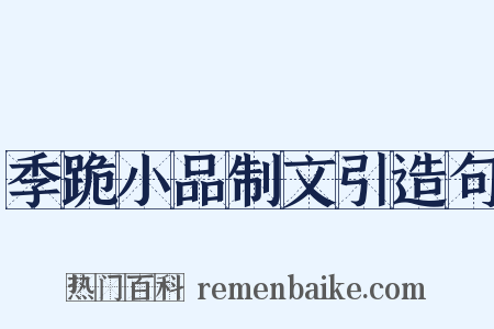 季跪小品制文引造句是什么意思的图片